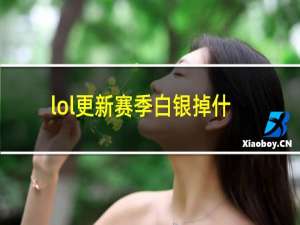 lol更新赛季白银掉什么段