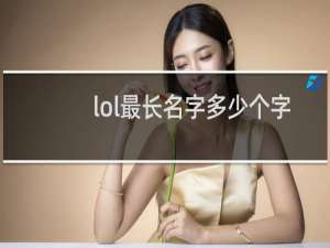 lol最长名字多少个字