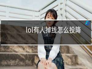 lol有人掉线怎么投降