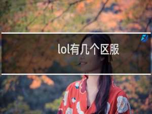 lol有几个区服
