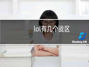 lol有几个战区
