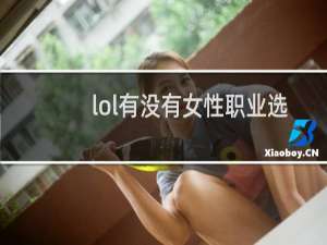 lol有没有女性职业选手