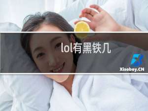 lol有黑铁几