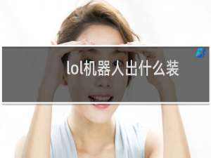 lol机器人出什么装