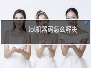 lol机器码怎么解决