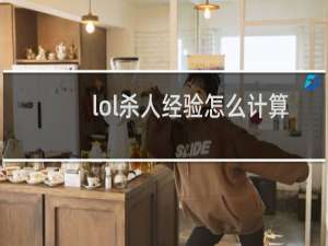 lol杀人经验怎么计算的