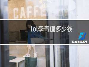 lol李青值多少钱