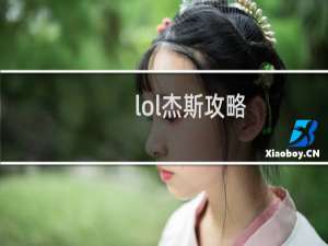 lol杰斯攻略