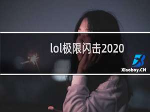 lol极限闪击2020多久结束