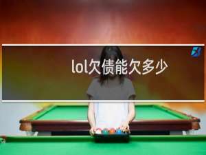 lol欠债能欠多少