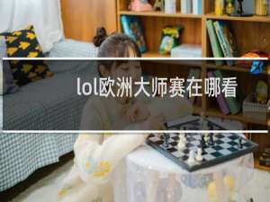 lol欧洲大师赛在哪看