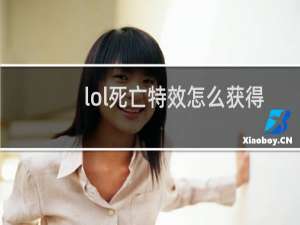 lol死亡特效怎么获得