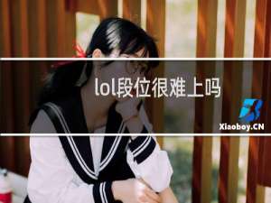 lol段位很难上吗