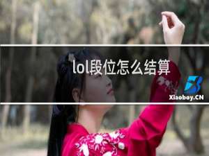 lol段位怎么结算