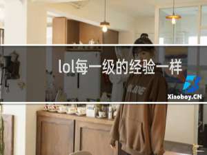 lol每一级的经验一样吗