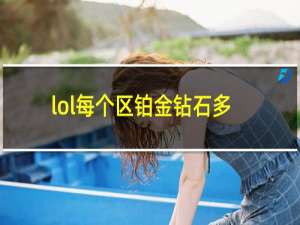 lol每个区铂金钻石多少人