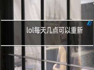 lol每天几点可以重新秒