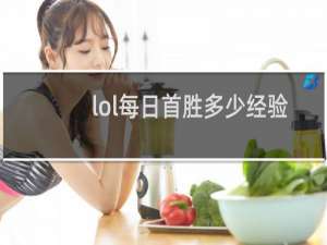 lol每日首胜多少经验