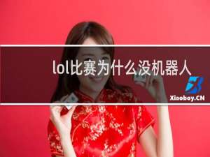 lol比赛为什么没机器人