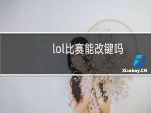 lol比赛能改键吗