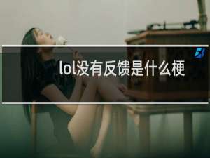 lol没有反馈是什么梗