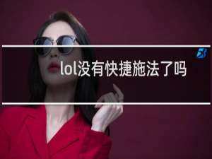 lol没有快捷施法了吗