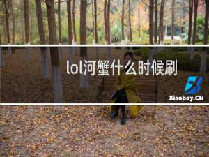lol河蟹什么时候刷