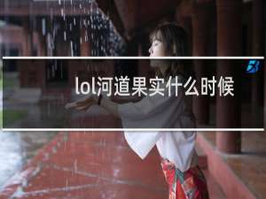 lol河道果实什么时候刷新