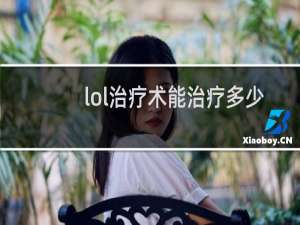 lol治疗术能治疗多少人