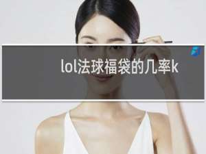 lol法球福袋的几率kda