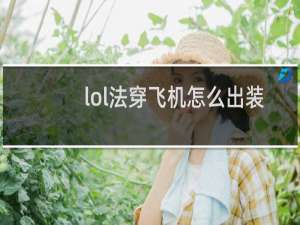 lol法穿飞机怎么出装