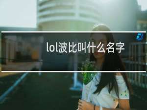 lol波比叫什么名字