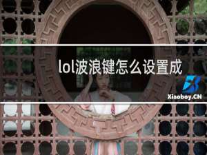 lol波浪键怎么设置成开关