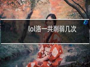 lol洛一共削弱几次