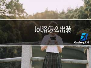 lol洛怎么出装