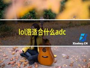 lol洛适合什么adc