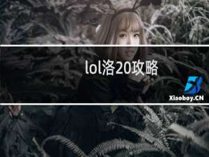 lol洛 攻略