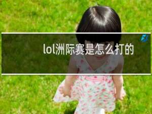 lol洲际赛是怎么打的