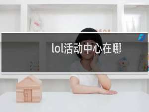 lol活动中心在哪