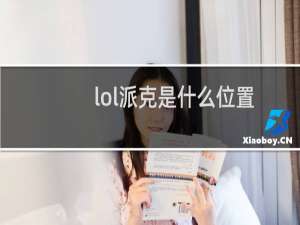 lol派克是什么位置