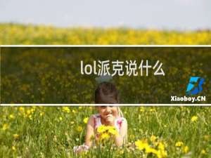 lol派克说什么