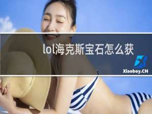 lol海克斯宝石怎么获得