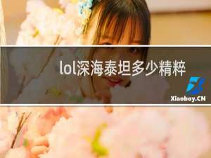 lol深海泰坦多少精粹