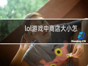 lol游戏中商店大小怎么调整