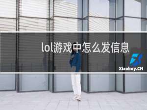 lol游戏中怎么发信息