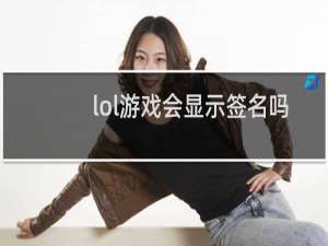 lol游戏会显示签名吗