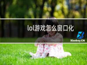 lol游戏怎么窗口化