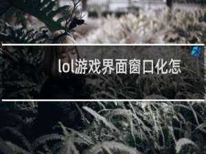 lol游戏界面窗口化怎么关