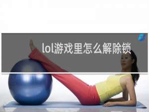 lol游戏里怎么解除锁屏