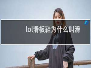 lol滑板鞋为什么叫滑板鞋
